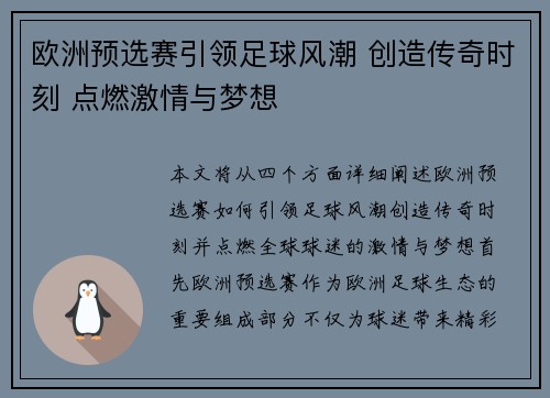 欧洲预选赛引领足球风潮 创造传奇时刻 点燃激情与梦想