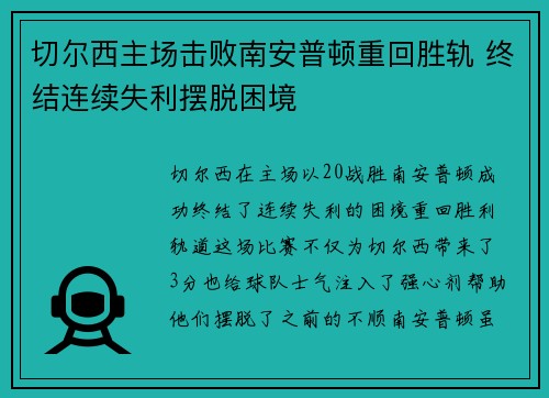 切尔西主场击败南安普顿重回胜轨 终结连续失利摆脱困境