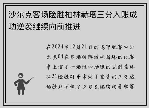 沙尔克客场险胜柏林赫塔三分入账成功逆袭继续向前推进