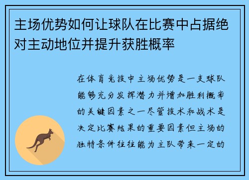 主场优势如何让球队在比赛中占据绝对主动地位并提升获胜概率