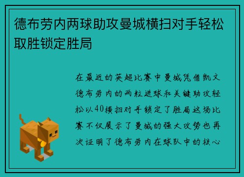 德布劳内两球助攻曼城横扫对手轻松取胜锁定胜局