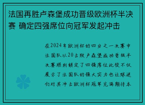 法国再胜卢森堡成功晋级欧洲杯半决赛 确定四强席位向冠军发起冲击