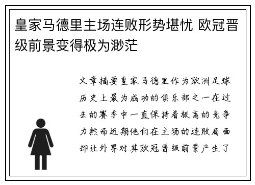 皇家马德里主场连败形势堪忧 欧冠晋级前景变得极为渺茫