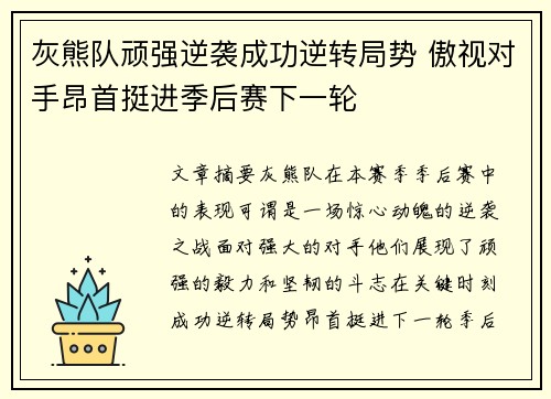 灰熊队顽强逆袭成功逆转局势 傲视对手昂首挺进季后赛下一轮