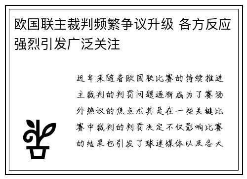 欧国联主裁判频繁争议升级 各方反应强烈引发广泛关注