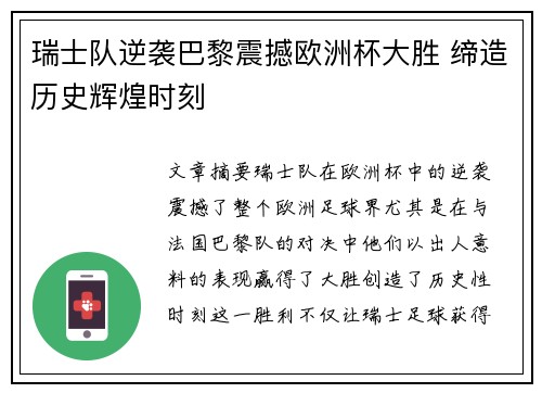 瑞士队逆袭巴黎震撼欧洲杯大胜 缔造历史辉煌时刻