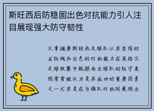 斯旺西后防稳固出色对抗能力引人注目展现强大防守韧性