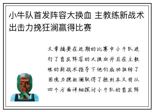 小牛队首发阵容大换血 主教练新战术出击力挽狂澜赢得比赛