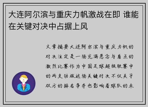 大连阿尔滨与重庆力帆激战在即 谁能在关键对决中占据上风