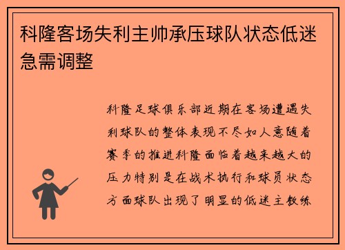 科隆客场失利主帅承压球队状态低迷急需调整