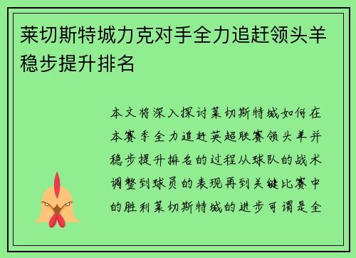 莱切斯特城力克对手全力追赶领头羊稳步提升排名