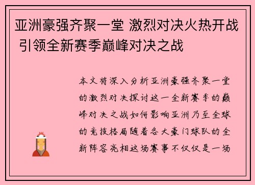 亚洲豪强齐聚一堂 激烈对决火热开战 引领全新赛季巅峰对决之战