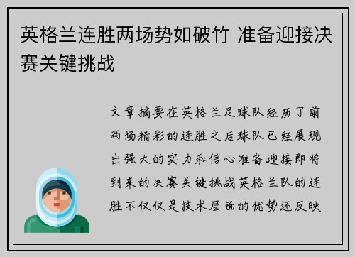 英格兰连胜两场势如破竹 准备迎接决赛关键挑战