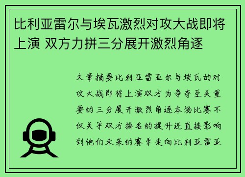 比利亚雷尔与埃瓦激烈对攻大战即将上演 双方力拼三分展开激烈角逐