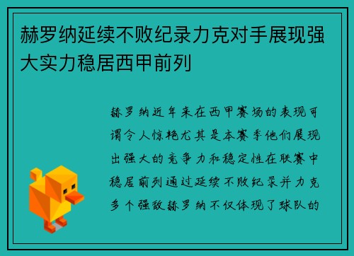赫罗纳延续不败纪录力克对手展现强大实力稳居西甲前列
