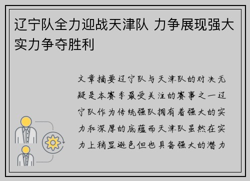 辽宁队全力迎战天津队 力争展现强大实力争夺胜利