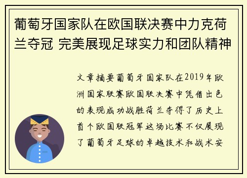 葡萄牙国家队在欧国联决赛中力克荷兰夺冠 完美展现足球实力和团队精神