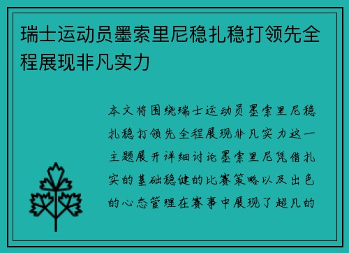 瑞士运动员墨索里尼稳扎稳打领先全程展现非凡实力