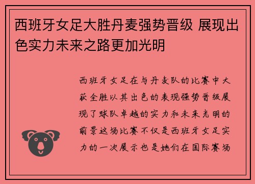 西班牙女足大胜丹麦强势晋级 展现出色实力未来之路更加光明