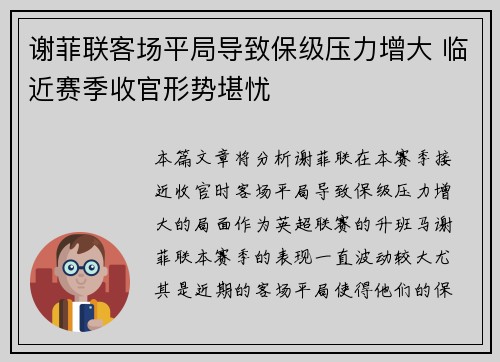 谢菲联客场平局导致保级压力增大 临近赛季收官形势堪忧