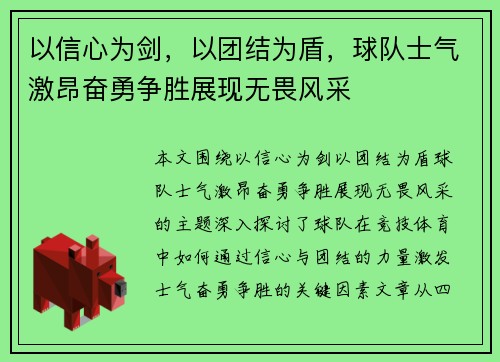 以信心为剑，以团结为盾，球队士气激昂奋勇争胜展现无畏风采