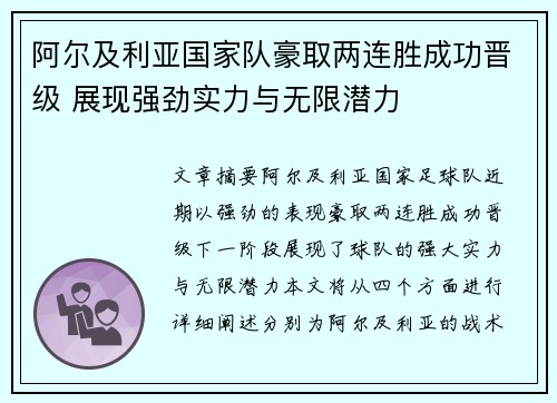 阿尔及利亚国家队豪取两连胜成功晋级 展现强劲实力与无限潜力