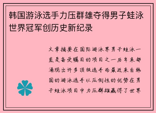 韩国游泳选手力压群雄夺得男子蛙泳世界冠军创历史新纪录