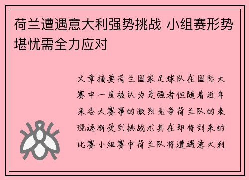 荷兰遭遇意大利强势挑战 小组赛形势堪忧需全力应对