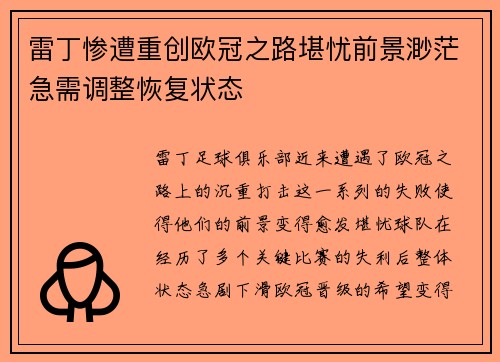雷丁惨遭重创欧冠之路堪忧前景渺茫急需调整恢复状态