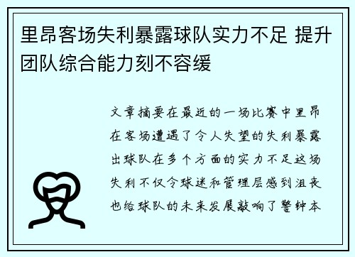 里昂客场失利暴露球队实力不足 提升团队综合能力刻不容缓