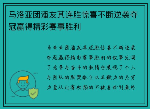 马洛亚团潘友其连胜惊喜不断逆袭夺冠赢得精彩赛事胜利