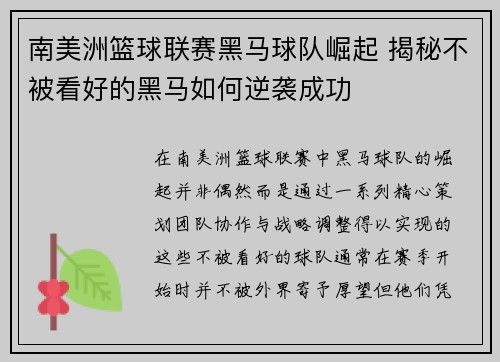 南美洲篮球联赛黑马球队崛起 揭秘不被看好的黑马如何逆袭成功