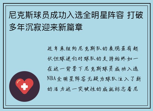 尼克斯球员成功入选全明星阵容 打破多年沉寂迎来新篇章
