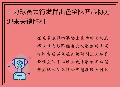 主力球员领衔发挥出色全队齐心协力迎来关键胜利