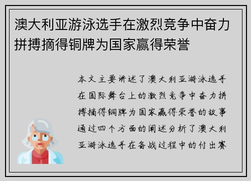 澳大利亚游泳选手在激烈竞争中奋力拼搏摘得铜牌为国家赢得荣誉