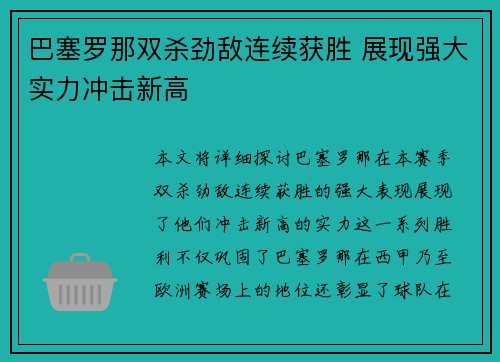 巴塞罗那双杀劲敌连续获胜 展现强大实力冲击新高