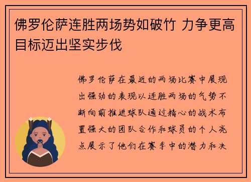 佛罗伦萨连胜两场势如破竹 力争更高目标迈出坚实步伐