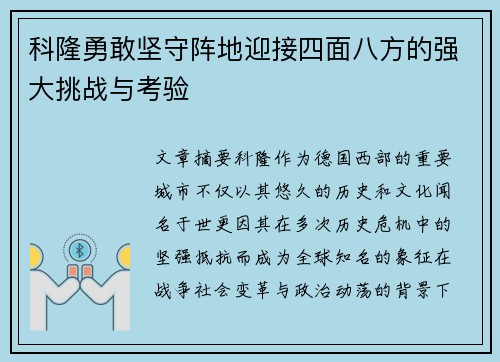 科隆勇敢坚守阵地迎接四面八方的强大挑战与考验