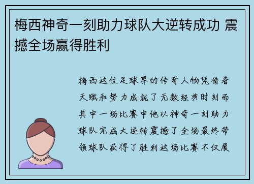 梅西神奇一刻助力球队大逆转成功 震撼全场赢得胜利