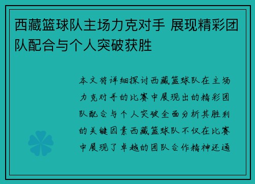 西藏篮球队主场力克对手 展现精彩团队配合与个人突破获胜