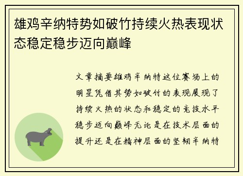 雄鸡辛纳特势如破竹持续火热表现状态稳定稳步迈向巅峰