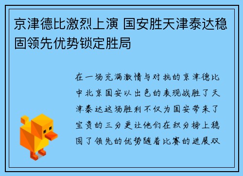 京津德比激烈上演 国安胜天津泰达稳固领先优势锁定胜局