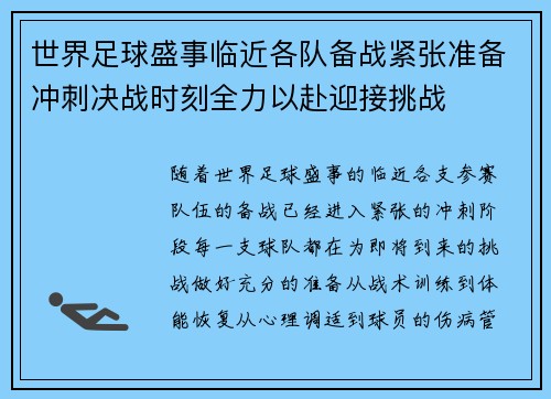 世界足球盛事临近各队备战紧张准备冲刺决战时刻全力以赴迎接挑战