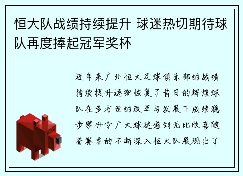 恒大队战绩持续提升 球迷热切期待球队再度捧起冠军奖杯