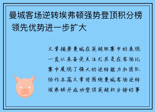 曼城客场逆转埃弗顿强势登顶积分榜 领先优势进一步扩大
