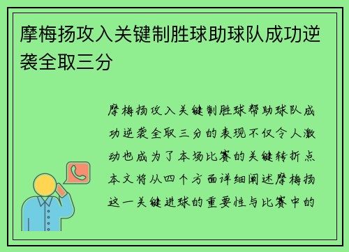 摩梅扬攻入关键制胜球助球队成功逆袭全取三分