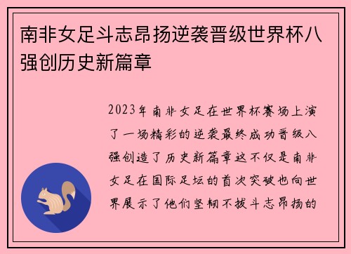 南非女足斗志昂扬逆袭晋级世界杯八强创历史新篇章