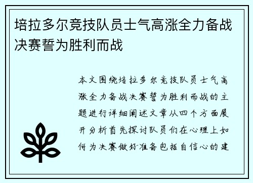 培拉多尔竞技队员士气高涨全力备战决赛誓为胜利而战
