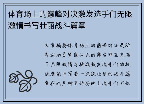 体育场上的巅峰对决激发选手们无限激情书写壮丽战斗篇章