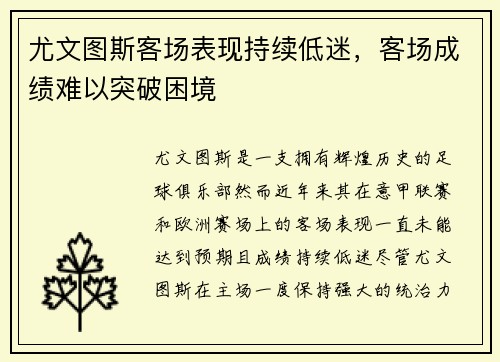 尤文图斯客场表现持续低迷，客场成绩难以突破困境